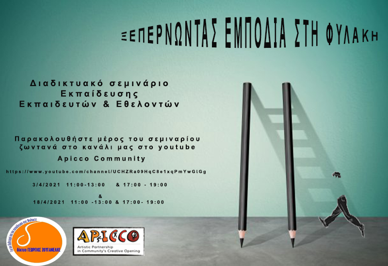 Ξεπερνώντας εμπόδια στη φυλακή